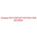 Оригинальный регулятор потока 3092631855 Epiroc