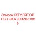 Оригинальный регулятор потока 3092631855 Epiroc