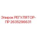 2635296631 Регулятор-PR Epiroc