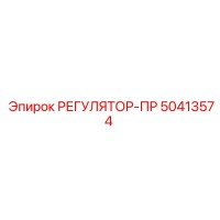 50413574 РЕГУЛЯТОР-ПР Epiroc
