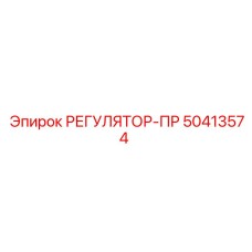 50413574 РЕГУЛЯТОР-ПР Epiroc
