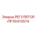 50413574 РЕГУЛЯТОР-ПР Epiroc