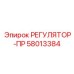 58013384 РЕГУЛЯТОР-ПР Epiroc