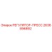 2636896892 РЕГУЛЯТОР-ПРЕСС Epiroc