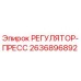 2636896892 РЕГУЛЯТОР-ПРЕСС Epiroc