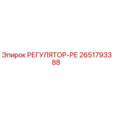 2651793388 РЕГУЛЯТОР-РЕ Epiroc