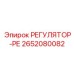 2652080082 РЕГУЛЯТОР-РЕ Epiroc