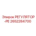 2652284700 РЕГУЛЯТОР-РЕ Epiroc