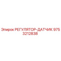 9753212838 РЕГУЛЯТОР-ДАТЧИК Epiroc