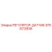 9753212838 РЕГУЛЯТОР-ДАТЧИК Epiroc