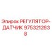 9753212838 РЕГУЛЯТОР-ДАТЧИК Epiroc