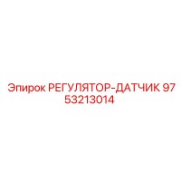 9753213014 РЕГУЛЯТОР-ДАТЧИК Epiroc
