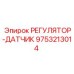 9753213014 РЕГУЛЯТОР-ДАТЧИК Epiroc