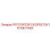 1613871300 РЕГУЛЯТОР СКОРОСТИ Epiroc