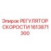 1613871300 РЕГУЛЯТОР СКОРОСТИ Epiroc