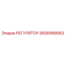 2656999063 РЕГУЛЯТОР Epiroc