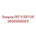 2656999063 РЕГУЛЯТОР Epiroc