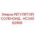 HC34062966 РЕГУЛЯТОР/СОЛЕНОИД… Epiroc