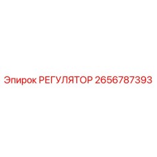 2656787393 РЕГУЛЯТОР Epiroc