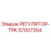 57007254 РЕГУЛЯТОР-ТРК Epiroc