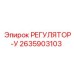 2635903103 Регулятор-U Epiroc