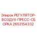 2653154332 РЕГУЛЯТОР-ВОЗДУХ-ПРЕСС-СБОРКА Epiroc