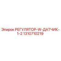 1310710219 РЕГУЛЯТОР-W-ДАТЧИК-1-2 Epiroc