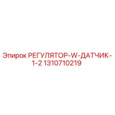 1310710219 РЕГУЛЯТОР-W-ДАТЧИК-1-2 Epiroc