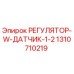 1310710219 РЕГУЛЯТОР-W-ДАТЧИК-1-2 Epiroc