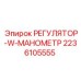 2236105555 РЕГУЛЯТОР-W-МАНОМЕТР Epiroc