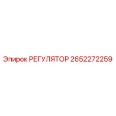 2652272259 РЕГУЛЯТОР Epiroc