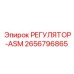 2656796865 РЕГУЛЯТОР-ASM Epiroc