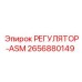 2656880149 РЕГУЛЯТОР-ASM Epiroc