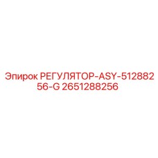 2651288256 РЕГУЛЯТОР-ASY-51288256-G Epiroc