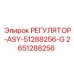 2651288256 РЕГУЛЯТОР-ASY-51288256-G Epiroc