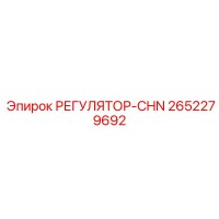 2652279692 РЕГУЛЯТОР-CHN Epiroc