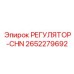 2652279692 РЕГУЛЯТОР-CHN Epiroc