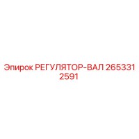 2653312591 РЕГУЛЯТОР-ВАЛ Epiroc
