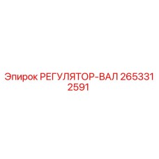 2653312591 РЕГУЛЯТОР-ВАЛ Epiroc