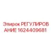 1624409681 РЕГУЛИРОВАНИЕ Epiroc