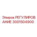 3001504900 РЕГУЛИРОВАНИЕ Epiroc
