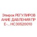 Комплект регулирования давления HC30520010 Epiroc - гидравлические компоненты