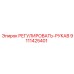 9111425401 РЕГУЛИРОВАТЬ-РУКАВ Epiroc
