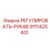 9111425401 РЕГУЛИРОВАТЬ-РУКАВ Epiroc