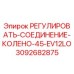 3092682875 РЕГУЛИРОВАТЬ-СОЕДИНЕНИЕ-КОЛЕНО-45-EV12LO Epiroc