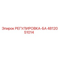 4812051014 РЕГУЛИРОВКА-БА Epiroc