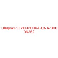 4730006352 РЕГУЛИРОВКА-CA Epiroc