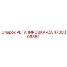 4730006352 РЕГУЛИРОВКА-CA Epiroc