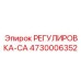 4730006352 РЕГУЛИРОВКА-CA Epiroc
