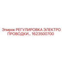 1623500700 РЕГУЛИРОВКА ЭЛЕКТРОПРОВОДКИ Epiroc